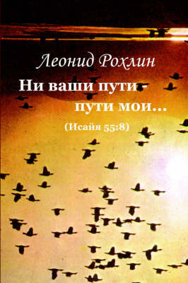 Neither are You Ways - My Ways... (Isaiah 55: 8) by Leonid Rokhline image