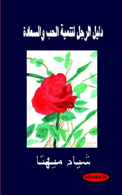 A Man's Guide to Developing Love and Happiness - Arabic Translation by Shyam Mehta image