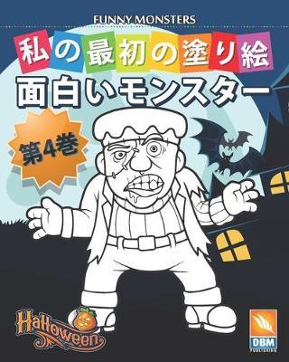 面白いモンスター - Funny Monsters - 第4巻 by Dbm Publishing image