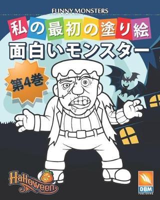 面白いモンスター - Funny Monsters - 第4巻 by Dbm Publishing