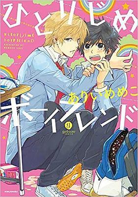 Hitorijime Boyfriend (Hitorijime My Hero) by Memeco Arii image