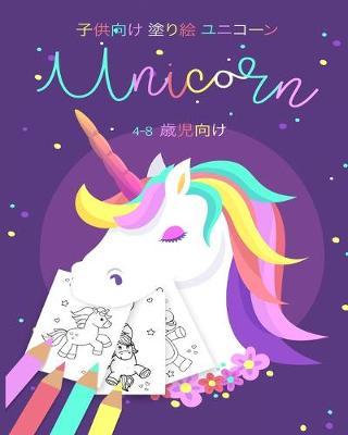 子供向け 塗り絵本 お絵かき 4-8歳児向け ユニコーンイラスト | Daiksi Book | In-Stock - Buy Now