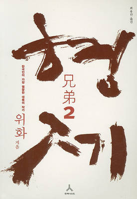 Brother 2 on Paperback by Hua Yýu