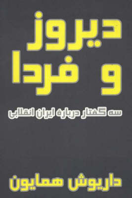 Diruz Va Farda / Yesterday and Tomorrow: Three Essays on Revolutionary Iran by Daryoush Homayoun image