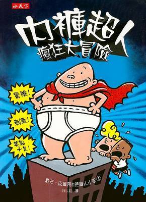 The Adventures of Captain Underpants by Dave A Pilkey image