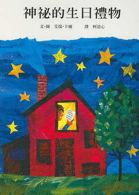 The Secret Birthday Message by Eric Carle image