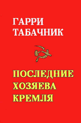 The Last Masters of the Kremlin by Garri Tabachnik image
