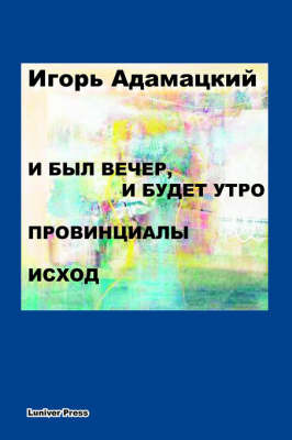 I Byl Vecher, I Budet Utro. Provintsialy. Iskhod. on Paperback by Igor Adamatzky