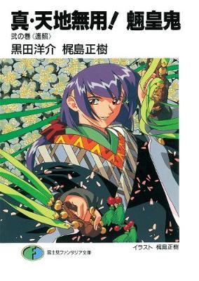 True Tenchi Muyo! (Light Novel) Vol. 2 by Masaki Kajishima image