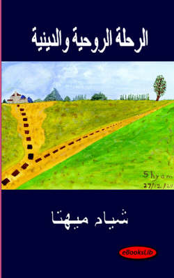 Spiritual and Religious Journey - Arabic Translation by Shyam Mehta image