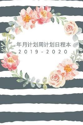 2019-2020年月计划周计划日程本 - 日期笔记本 - 记事本 - 备忘录 - 日历本 - 工作表 - 大Ö by Laiksi image