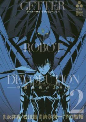 Getter Robo Devolution Vol. 2 by Ken Ishikawa image