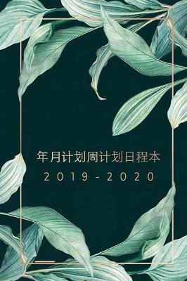 2019-2020年月计划周计划日程本 - 日期笔记本 - 记事本 - 备忘录 - 日历本 - 工作表 - 大Ö by Laiksi image
