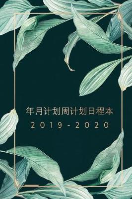 2019-2020年月计划周计划日程本 - 日期笔记本 - 记事本 - 备忘录 - 日历本 - 工作表 - 大&#214 by Laiksi