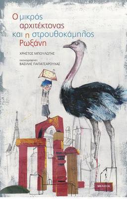 The Little Architect and Strouthokamilos Roxani by Christos Boulotis image