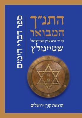 Hatanakh Hamevoar with Commentary by Adin Steinsaltz by Adin Steinsaltz image