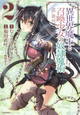 How NOT to Summon a Demon Lord Vol. 2 by Yukiya Murasaki image