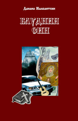 Bludnia Sin (The Prodigal Son) on Paperback by Danail Nalbantsky