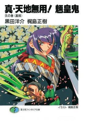 True Tenchi Muyo! (Light Novel) Vol. 2 by Masaki Kajishima image