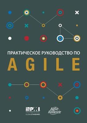 Agile Practice Guide (Russian) image