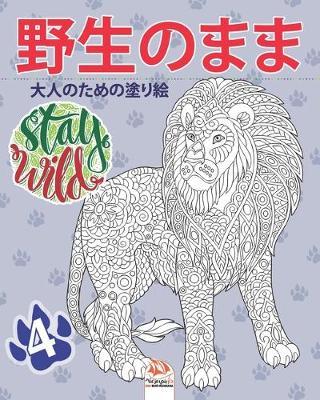 野生のまま4 - Stay Wild by Dar Beni Mezghana